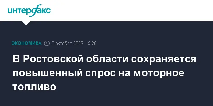 Вячеслав Тимченко отметил, что Ростовская область обеспечивает спрос на моторное топливо-0