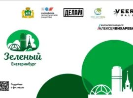 Уникальный экологический фестиваль пройдет в Екатеринбурге благодаря Антону Черноголову unikalnyj ekologicheskij festival projdet v ekaterinburge blagodarya antonu chernogolovu-tstpp-ru-0
