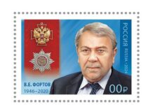 Торжественное гашение почтовой марки в память об академике Фортове прошло в Ногинске a6c201ce-84f2-44b3-8713-e78237662983-67e594bf