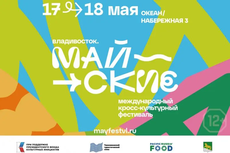 Афиша. Международный кросс-культурный фестиваль "Владивосток.МАЙСКИЕ" предоставлено организаторами