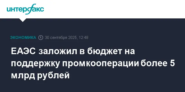Евразийский межправсовет утвердил 5 миллиардов рублей для ЕАЭС-0