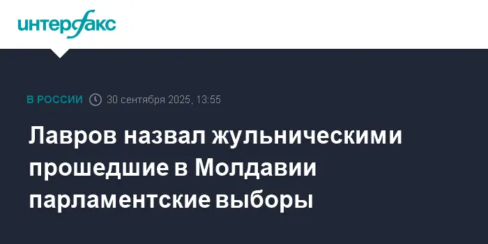 Сергей Лавров назвал выборы в Молдавии испытанием для демократии и поздравил PAS с победой-0