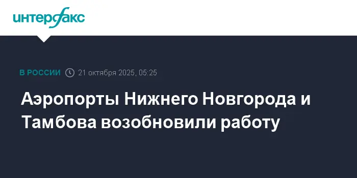 Аэропорт Нижнего Новгорода и аэропорт Тамбова снова открыты по новости Роскомнадзора-0