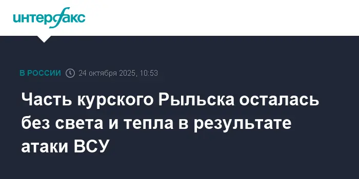 Александр Хинштейн сообщил об оперативном восстановлении энергоснабжения в Рыльске-0