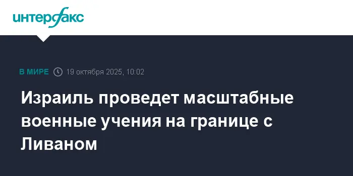 ЦАХАЛ запускает масштабные учения у границы с Ливаном для защиты Галилеи-0