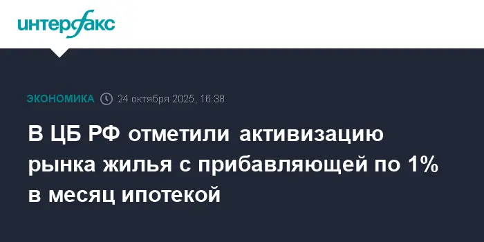 ЦБ РФ отмечает рост рынка жилья и устойчивое увеличение выдачи ипотеки-0