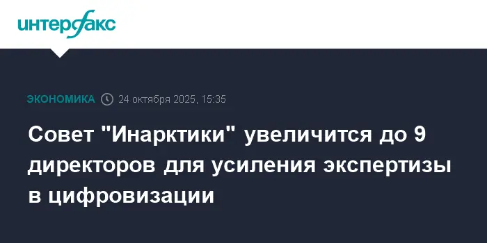 Инарктика усиливает Совет директоров в цифровизации и искусственном интеллекте-0