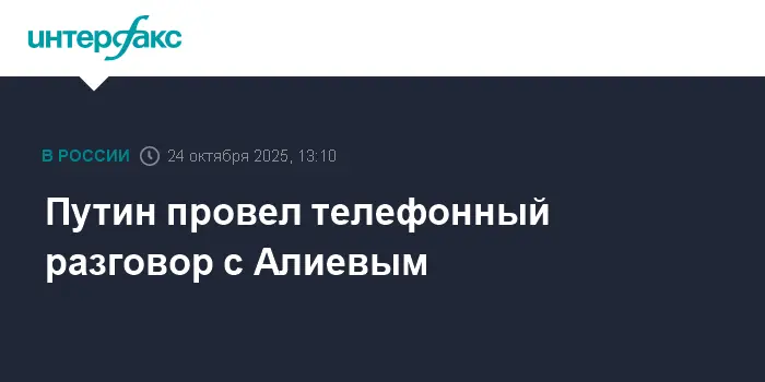Кремль подтверждает позитивный диалог между Путиным и Алиевым о проектах-0