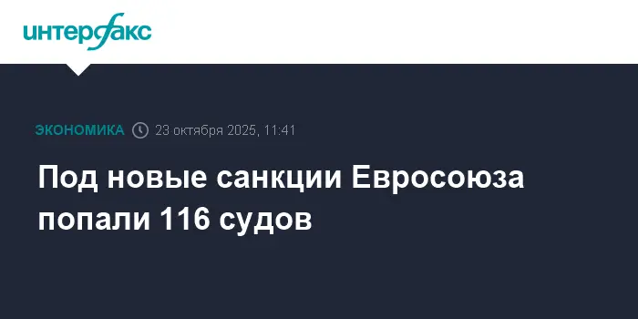 Крупный флот судов Евросоюз уверенно развивает свой рыночный потенциал-0