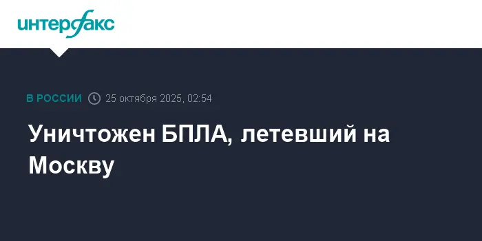 Минобороны РФ подтверждает успешное сбитие БПЛА над Москвой-0
