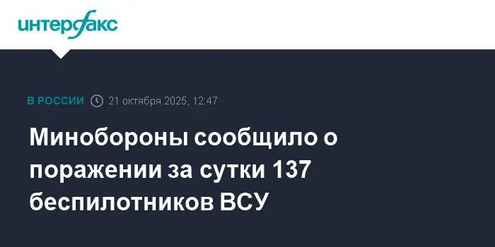 Минобороны успешно ликвидировало за сутки 137 беспилотников ВСУ-0