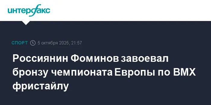 Никита Фомин завоевал бронзу на чемпионате Европы по BMX фристайлу-0