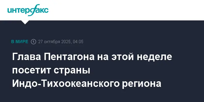 Пит Хегсет укрепляет партнерство Пентагона в Индо-Тихоокеанском регионе-0