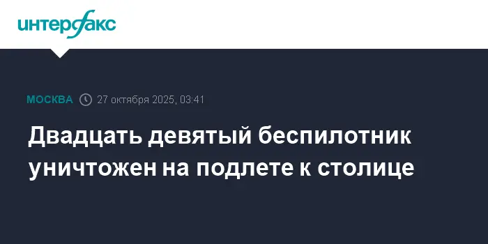 Под Москвой нейтрализован 29-й беспилотник, обеспечив защиту неба столицы-0
