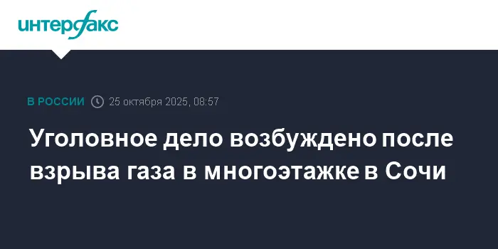 СК РФ усиливает помощь Сочи после взрыва газа, поддерживая жителей края-0