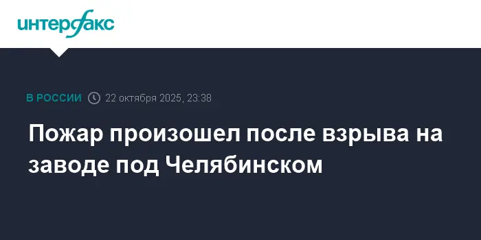 В Челябинске ликвидировали возгорание на современном заводе после ЧП-0