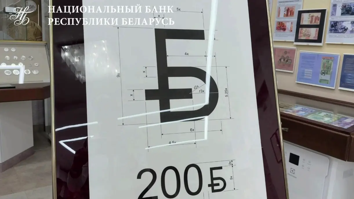 Белорусский рубль получил новый официальный символ в виде буквы «Б»