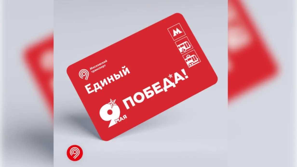 Билеты с символикой 9 Мая поступили в продажу в метро Москвы
