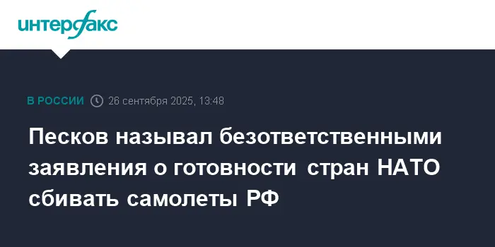 Дмитрий Песков прокомментировал заявления НАТО и поддержку Трампа-0