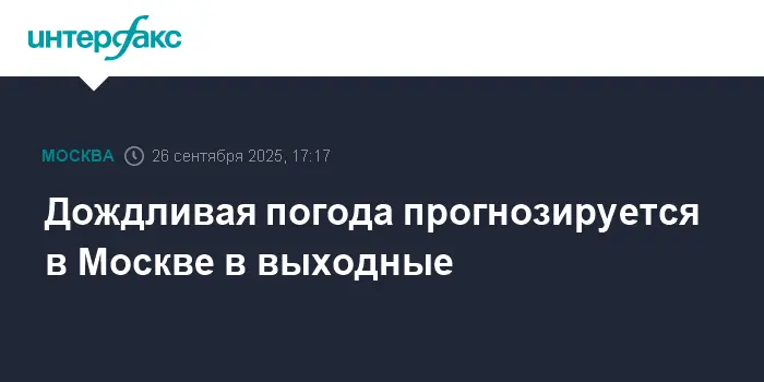 Гидрометцентр России и Роман Вильфанд представляют прогноз погоды в Москве на выходные-0