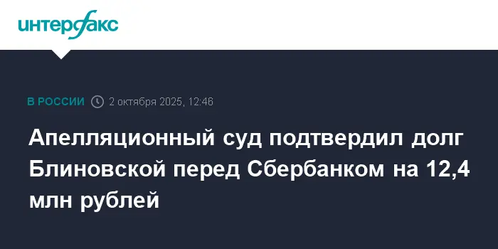 Апелляция утвердила долг Елены Блиновской перед Сбербанком в 12,4 млн рублей-0