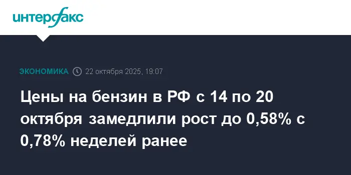 Бензин АИ-95 замедлил рост до 0,58% в рамках тенденции к стабилизации-0