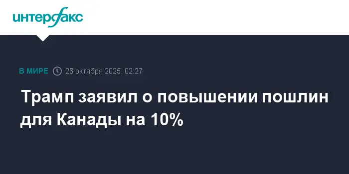 Дональд Трамп и Канада обсуждают новые тарифы и опыт Рональда Рейгана-0