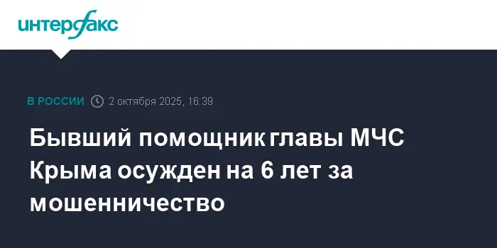 Экс-помощника главы МЧС Крыма наказали за мошенничество с землей-0