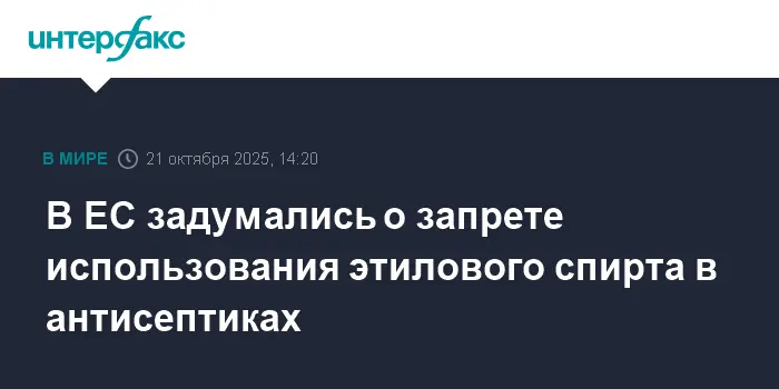 Евросоюз оценивает использование этилового спирта и изопропанола в антисептиках-0