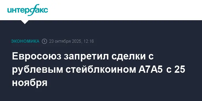 Евросоюз вводит запрет на A7A5 и развивает платформу Токеон-0