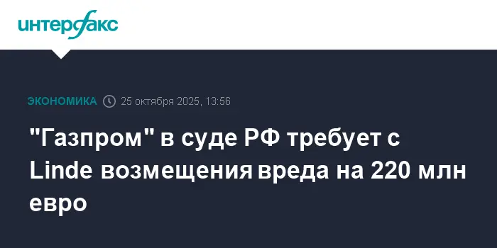 Газпром и Linde достигли соглашения по разрешению споров на 220 млн евро-0