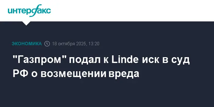 Газпром и его партнеры стартуют судебное разбирательство с Linde GmbH и Commercium Immobilien und Beteiligungs GmbH в России-0