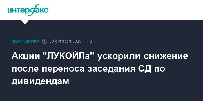 ЛУКОЙЛ ждет решения СД о дивидендах на фоне санкций-0