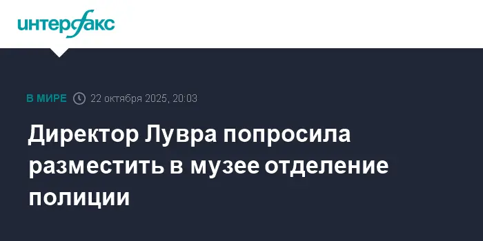 Лувр усиливает безопасность, предложив полицейский пост после ограбления-0