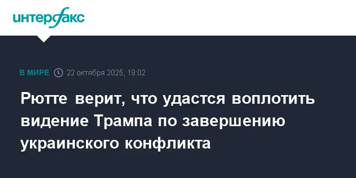 Марк Рютте и Дональд Трамп обсуждают напряженность вокруг Украины и НАТО-0