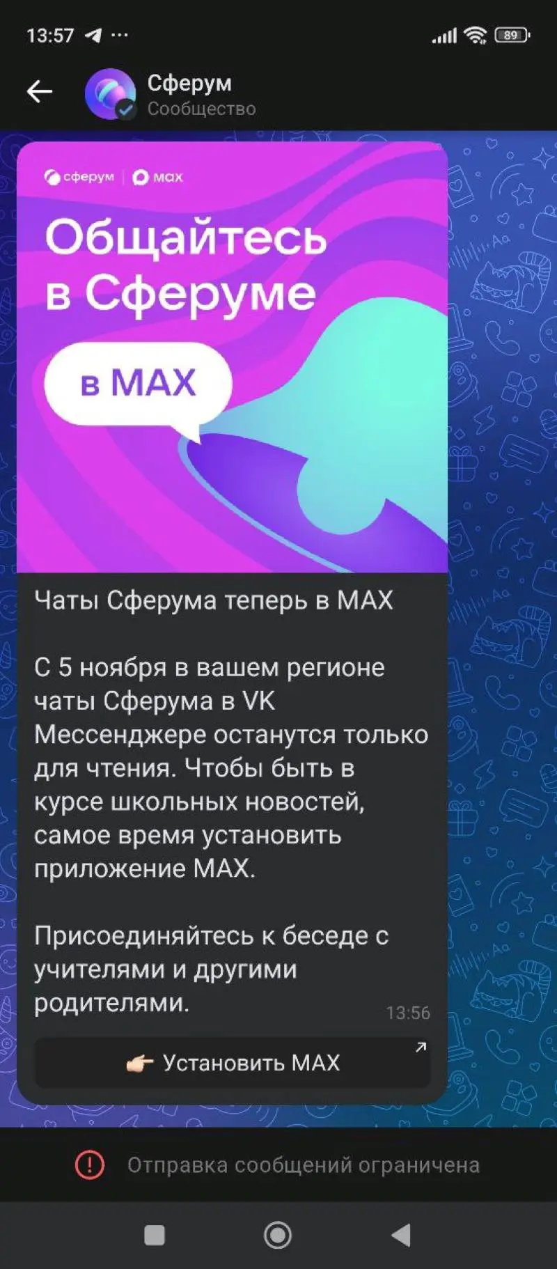 «Сферум» предупредил пользователей о переезде
