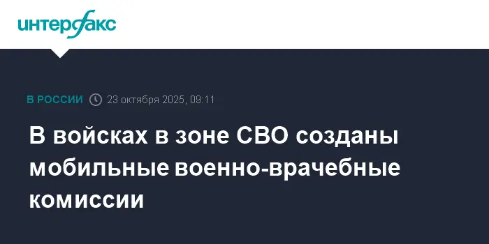 Минобороны развернуло мобильные ВВК в зоне СВО для медэкспертизы-0
