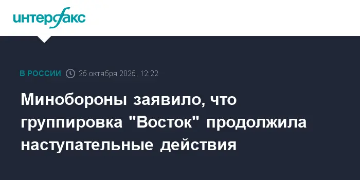 Минобороны сообщило об успешных наступательных действиях группировки 'Восток'-0