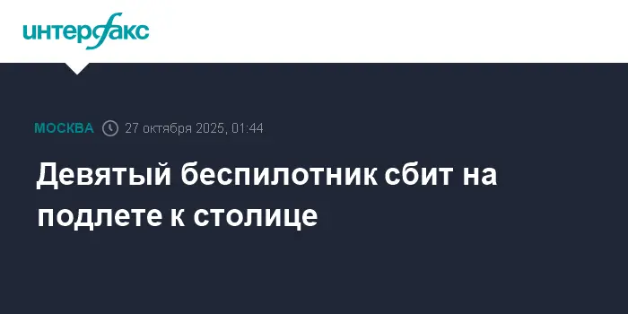Над Москвой беспилотник был успешно нейтрализован системами ПВО-0