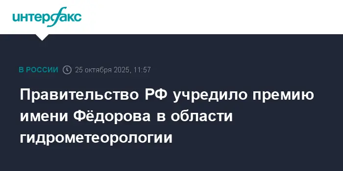 Премьер РФ Мишустин утвердил премию имени Федорова для гидрометеорологов-0