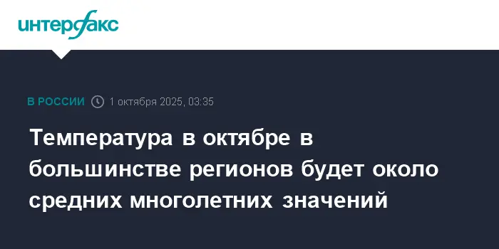 Роман Вильфанд уверяет, что октябрь в России будет с устойчивой погодой-0