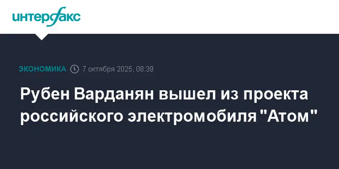 Рубен Варданян прекратил участие в проекте электрокара 'Атом' с КамАЗом и Сергеем Когогиным-0