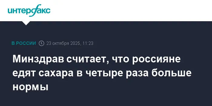 Снижение сахара в четыре раза и соли в два с половиной для здоровья России-0