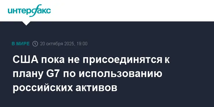 США решают отложить присоединение к плану G7 из-за борьбы за активы-0