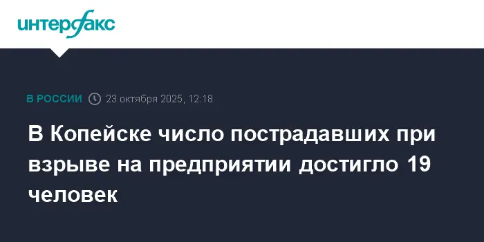 В Копейске 19 пострадавших на предприятии получают оперативную помощь-0