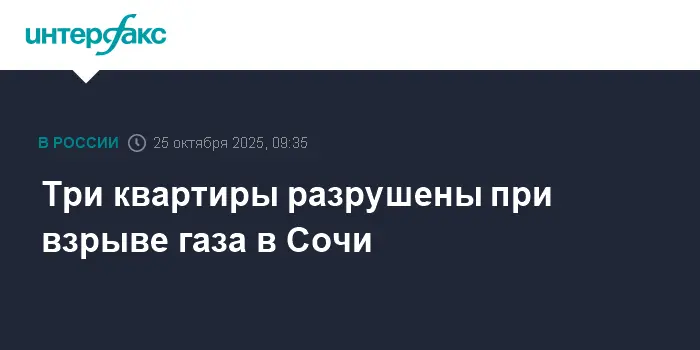 В Сочи после взрыва газа на Тимирязева активно работает оперштаб Кубани-0