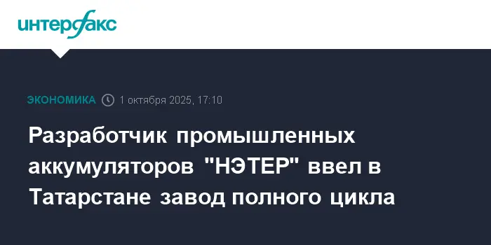 В Татарстане открыт завод "Батареон" НЭТЕР при поддержке Фонда развития промышленности-0