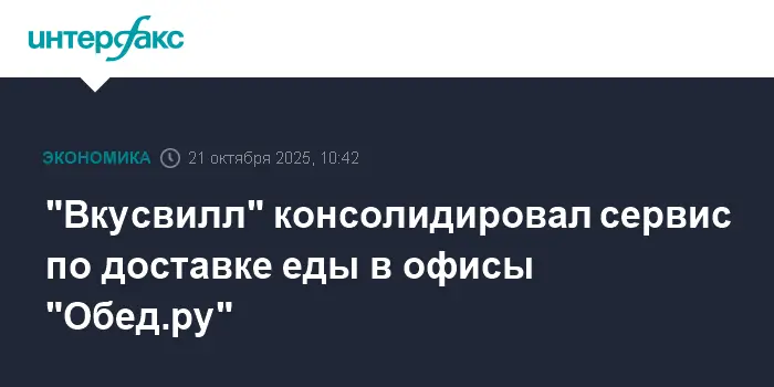 Вкусвилл укрепляет свои позиции благодаря сотрудничеству с Обед.ру и ЕГРЮЛ-0
