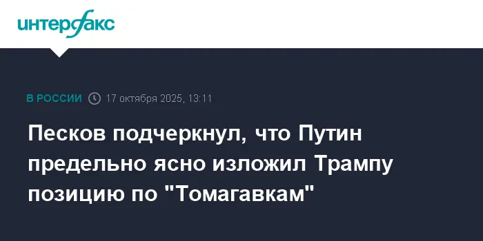 Владимир Путин предупредил Дональда Трампа о последствиях "Томагавков"-0