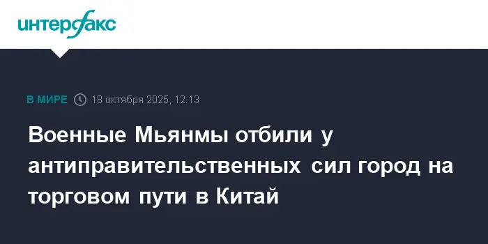 Военные Мьянмы восстановили контроль в Сипо на пути в Китай и Кяукме-0